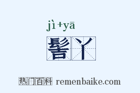 髻丫是什么意思的图片